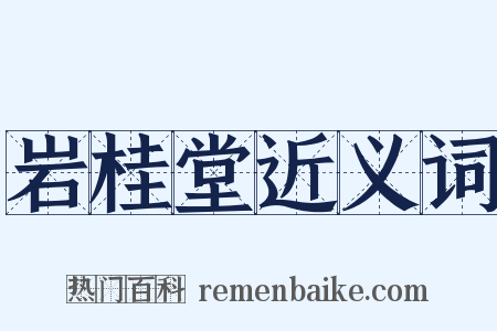 岩桂堂近义词是什么意思的图片